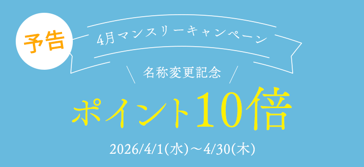 4月マンスリーキャンペーン
名称変更記念ポイント10倍
2026/4/1(水)~4/30(木)