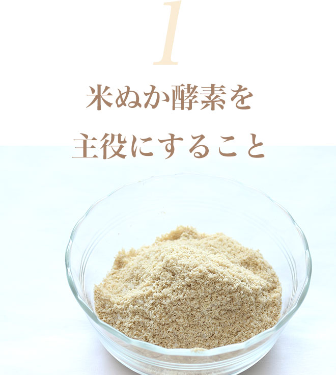 1. 米ぬか酵素を主役にすること