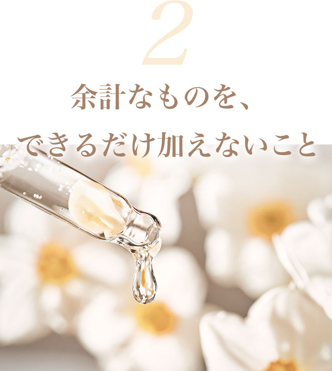2. 余計なものを、できるだけ加えないこと
