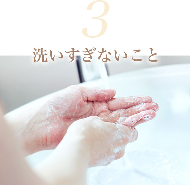 3. 洗いすぎないこと