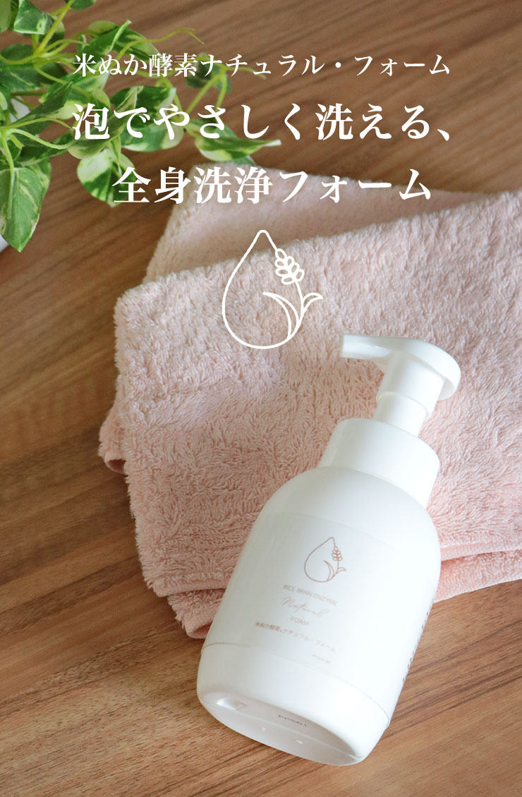 米ぬか酵素ナチュラル・フォーム
	泡でやさしく洗える、全身洗浄フォーム