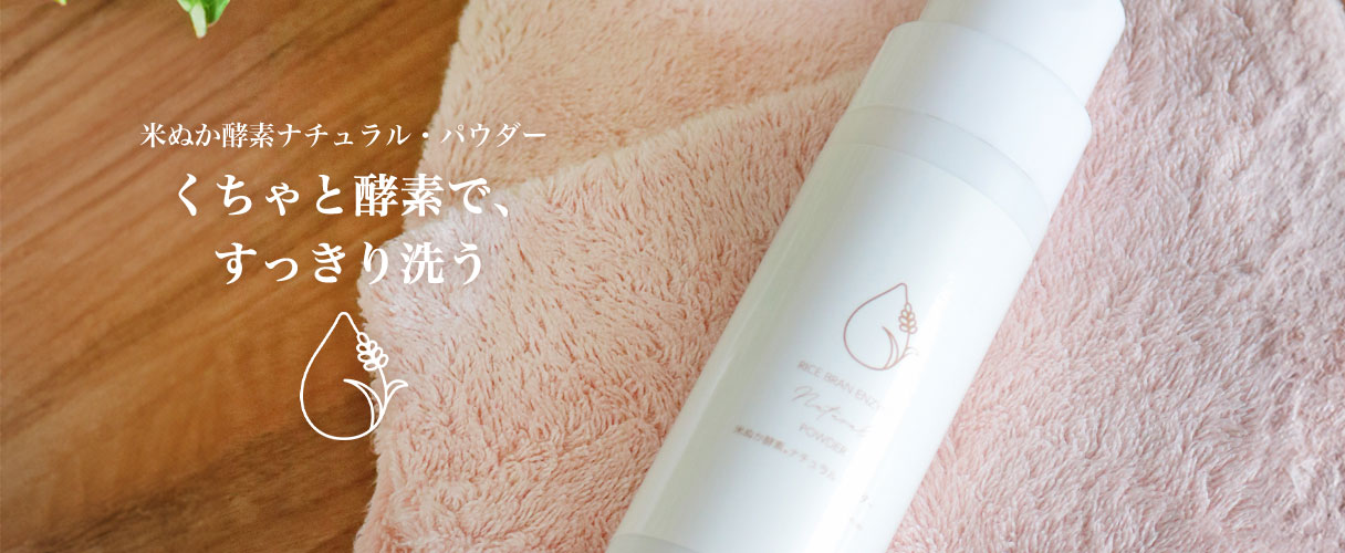 米ぬか酵素ナチュラル・パウダー
	くちゃと酵素で、すっきり洗う
