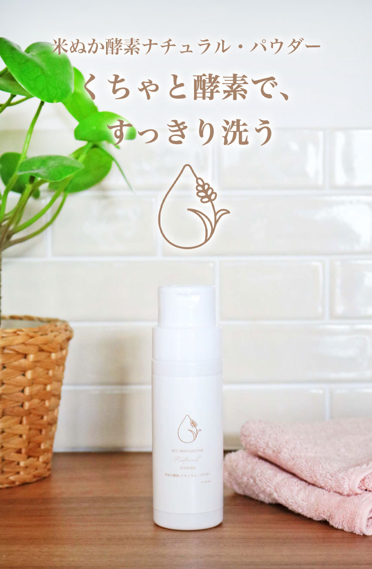 米ぬか酵素ナチュラル・パウダー
	くちゃと酵素で、すっきり洗う