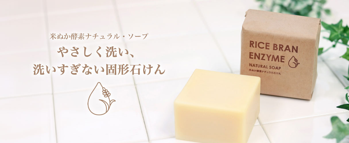 米ぬか酵素ナチュラル・ソープ
やさしく洗い、洗いすぎない固形石けん