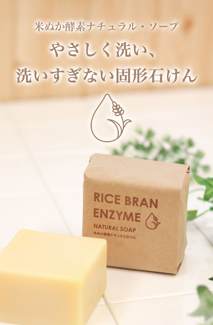 米ぬか酵素ナチュラル・ソープ
やさしく洗い、洗いすぎない固形石けん