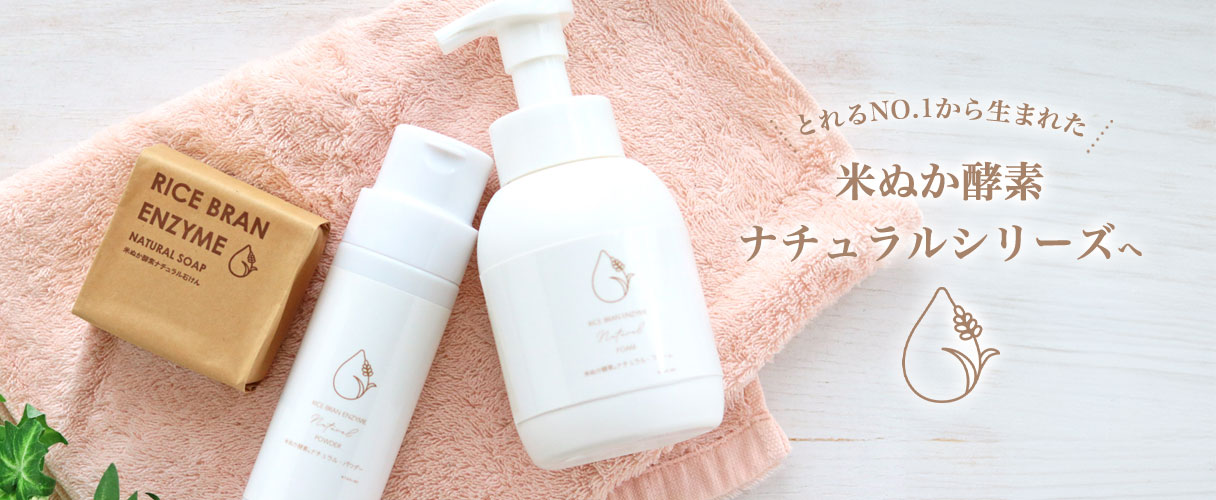 とれるNO.1から生まれた
	米ぬか酵素ナチュラルシリーズへ