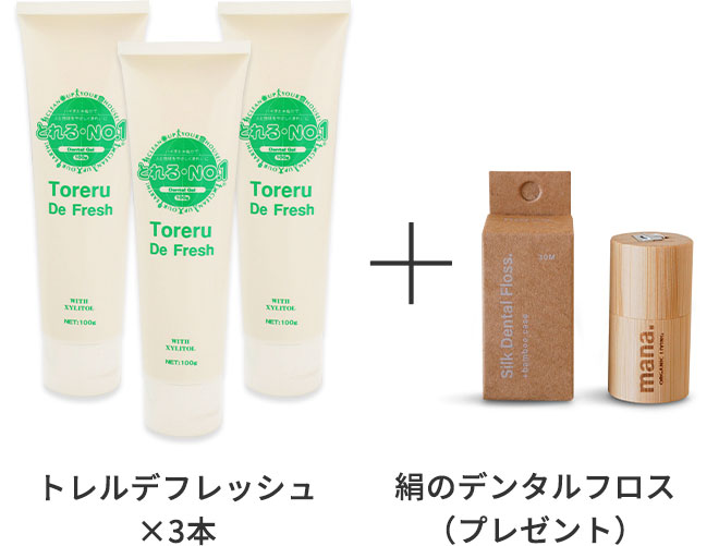 ● トレルデフレッシュ ×3本
			＋
			● 絹のデンタルフロス（プレゼント）