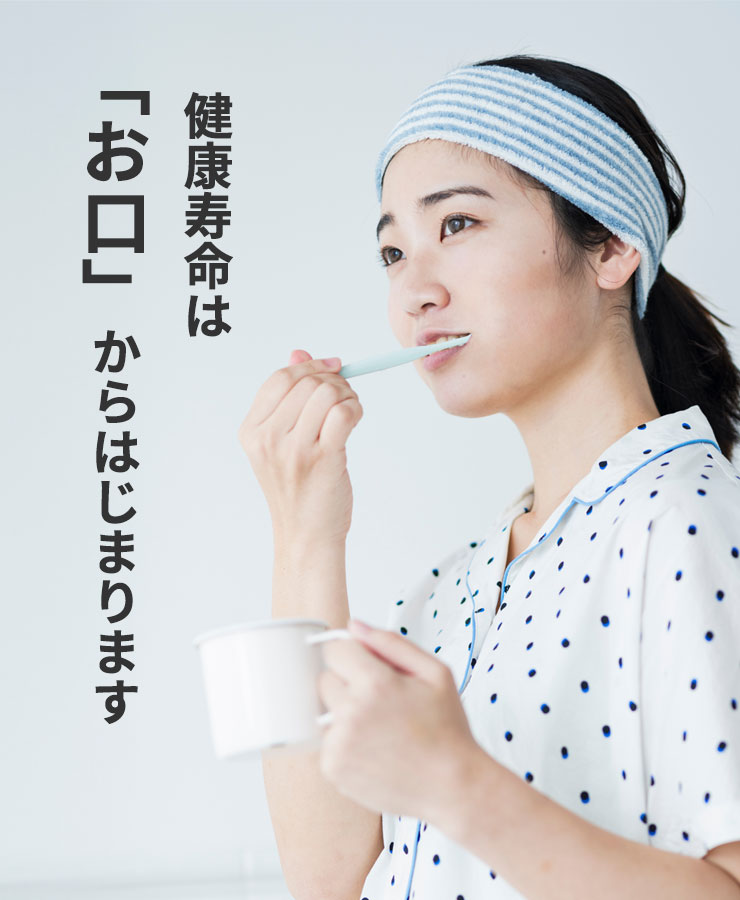 健康寿命は「お口」からはじまります