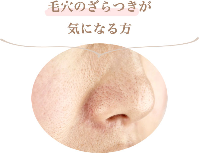 ・毛穴のざらつきが気になる方