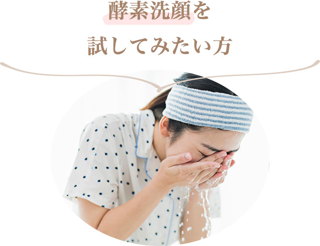 ・酵素洗顔を試してみたい方