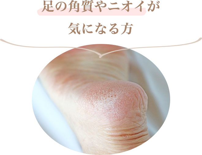 ・足の角質やニオイが気になる方