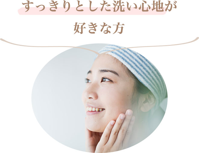 ・すっきりとした洗い心地が好きな方