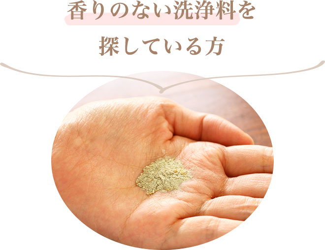 ・香りのない洗浄料を探している方