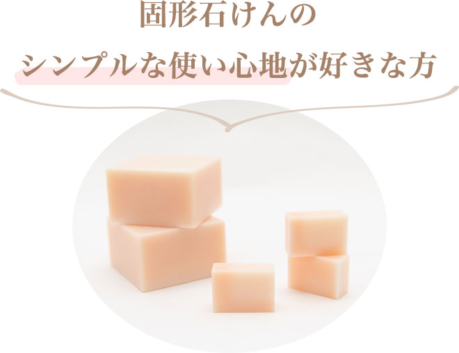 ・固形石けんのシンプルな使い心地が好きな方