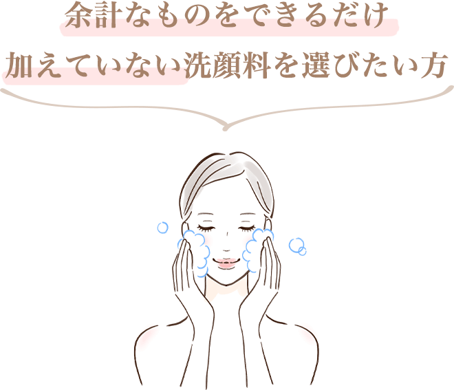 ・余計なものをできるだけ加えていない洗顔料を選びたい方