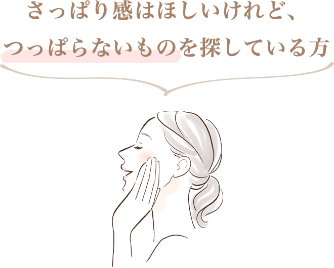 ・さっぱり感はほしいけれど、つっぱらないものを探している方