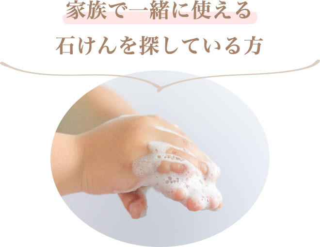 ・家族で一緒に使える石けんを探している方