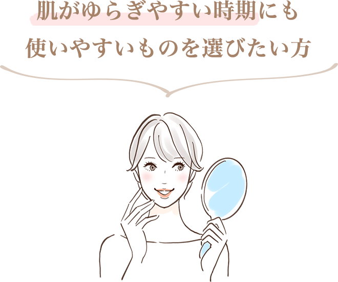 ・肌がゆらぎやすい時期にも使いやすいものを選びたい方
