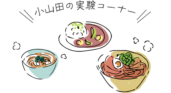 ＼小山田の実験コーナー／