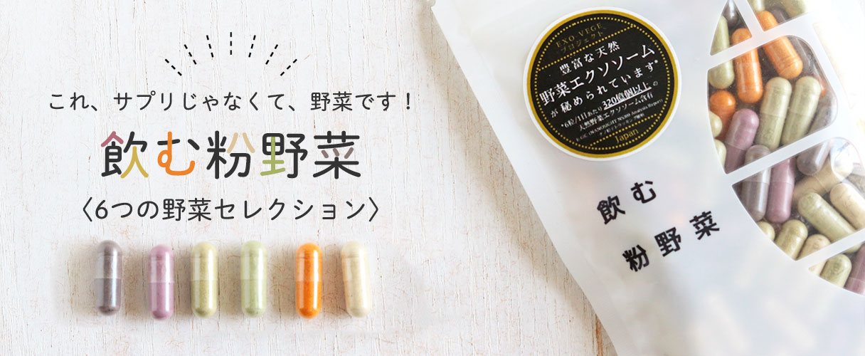 これ、サプリじゃなくて、野菜です！
	飲む粉野菜〈6つの野菜セレクション〉