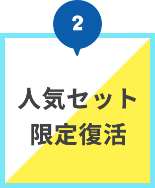 人気セット限定復活