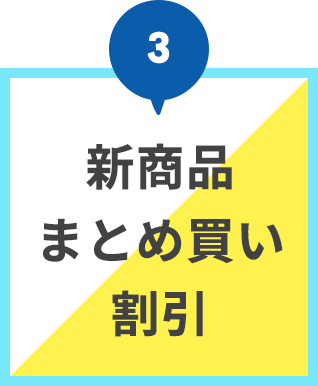 新商品まとめ買い割引