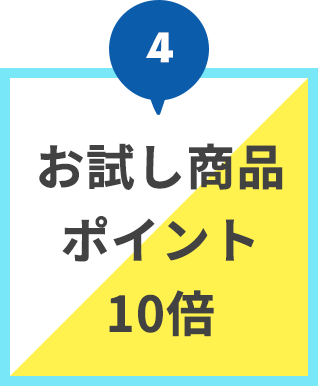 お試し商品ポイント10倍