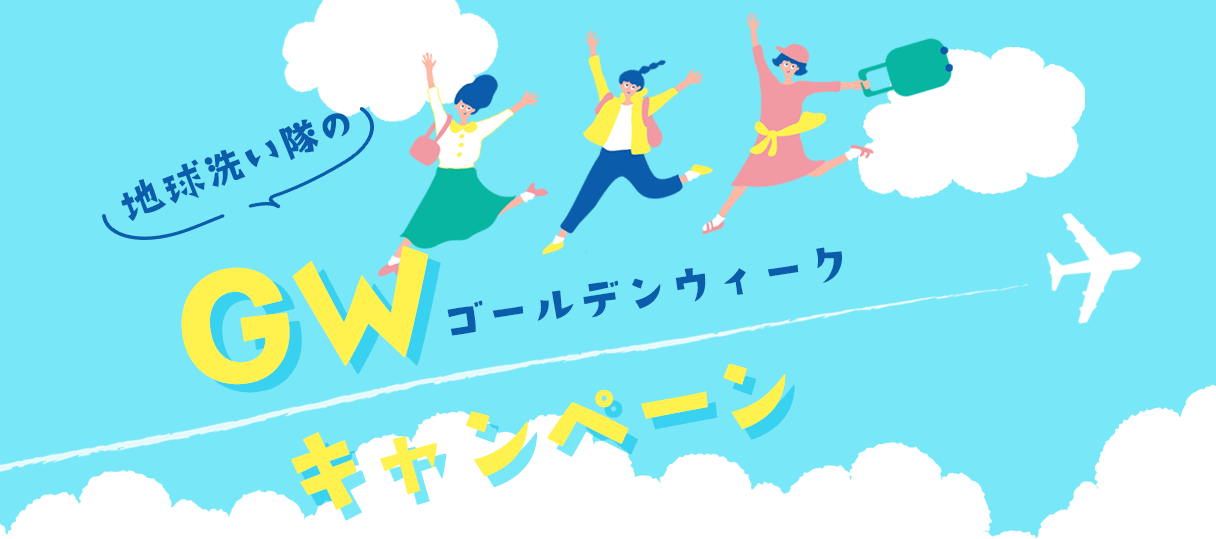 地球洗い隊のGWキャンペーン