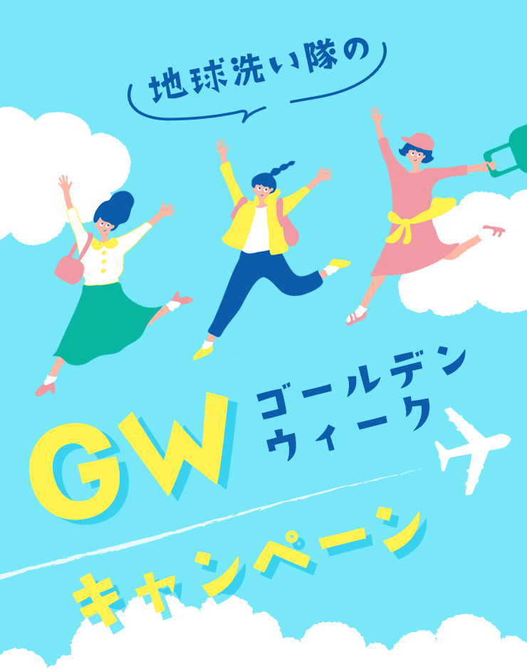 地球洗い隊のGWキャンペーン