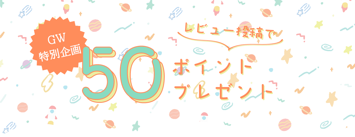 レビュー投稿で50ポイントプレゼント