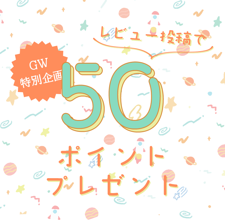 レビュー投稿で50ポイントプレゼント
