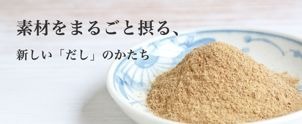 素材をまるごと摂る、新しい「だし」のかたち
