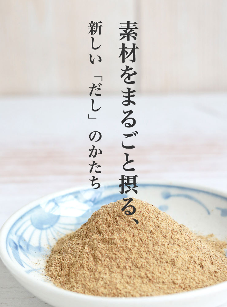 素材をまるごと摂る、新しい「だし」のかたち