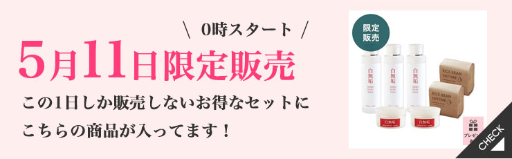 【5/11限定】お風呂エステでうるおい肌セット