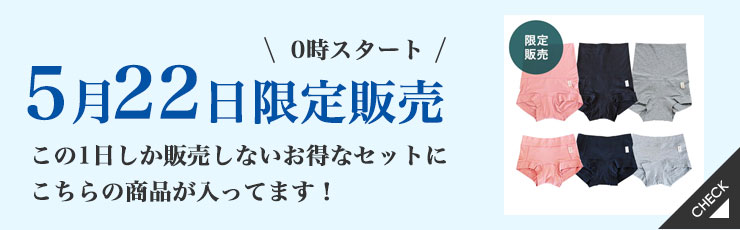 【5/22限定】やさしいショーツ（ショート&腹巻き付）6枚セット