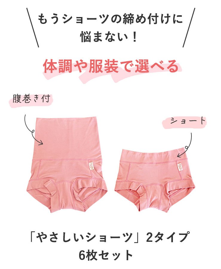 もうショーツの締め付けに悩まない！
	体調や服装で選べる
	「やさしいショーツ」2タイプ・6枚セット