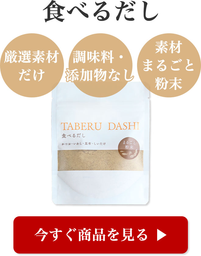 本物素材だし
	国産素材100％
	添加物なし
	素材まるごと粉末

	▶ 今すぐ商品を見る