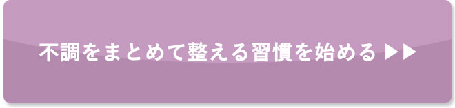 不調をまとめて整える習慣を始める