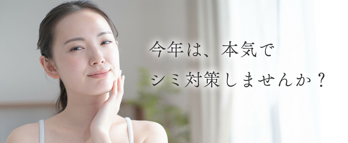 今年は、本気でシミ対策しませんか？