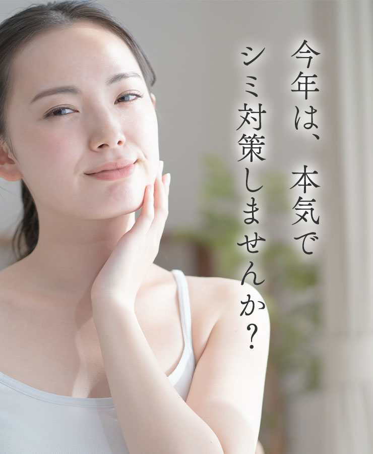 今年は、本気でシミ対策しませんか？