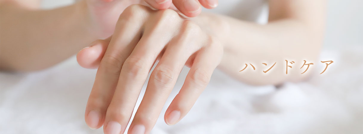 ハンドケア