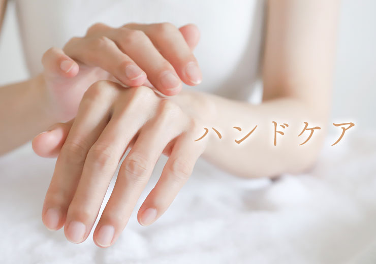 ハンドケア