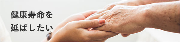 健康寿命を延ばしたい
