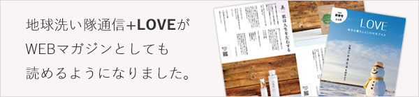 地球洗い隊通信