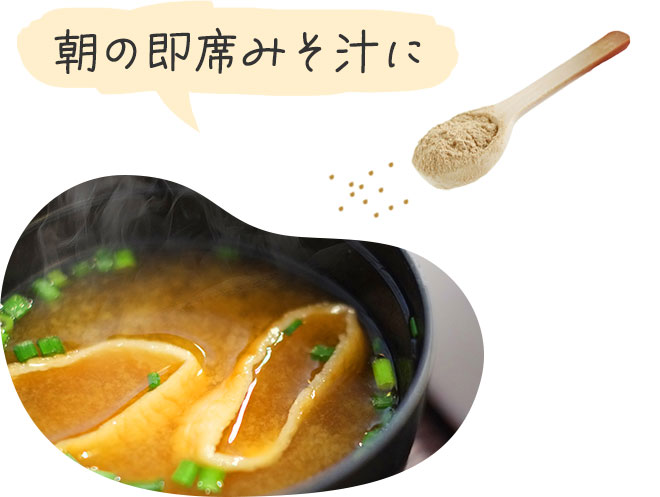 朝の即席みそ汁に