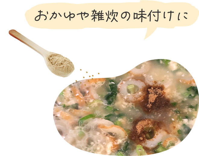 おかゆや雑炊の味付けに