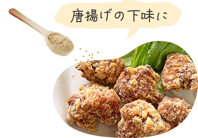 唐揚げの下味に
