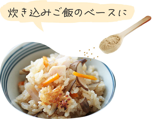 炊き込みご飯のベースに