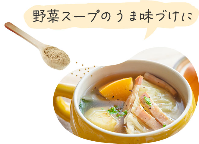 野菜スープのうま味づけに