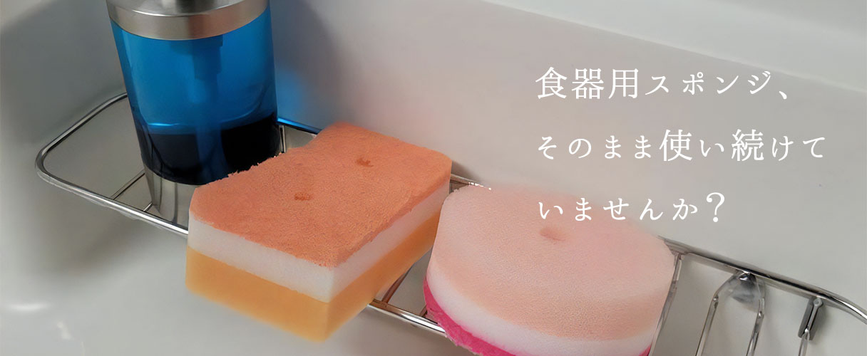 食器用スポンジ、そのまま使い続けていませんか？